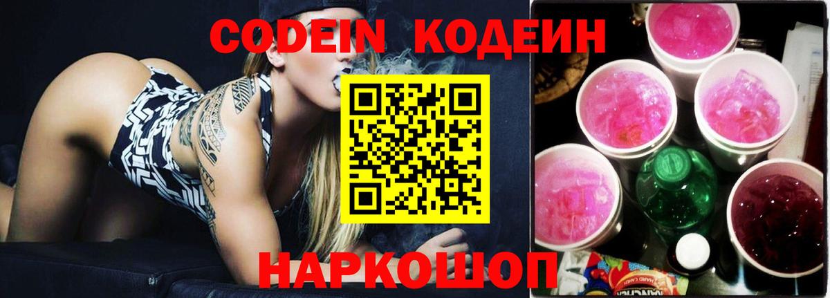 Codein напиток Lean (лин)  Вход с VPN  Рыбинск 